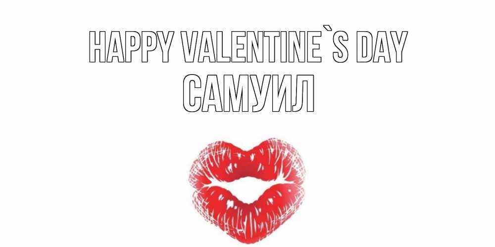 Greetings card с именем, Самуил Happy Valentine`s Day валентинка с губками на день всех влюбленных Greetings with text for free download 